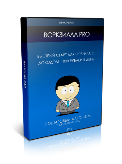 Воркзилла PRO - Быстрый старт для новичка с доходо_0.png